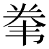 𱂇