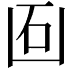 𠚈