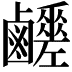 𪊈