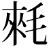𣮉