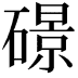 𥖉
