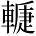 𨎉