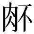 𰮉