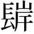 𨲊