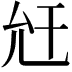 𢆋