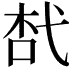 𢎋