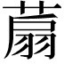 𦶋