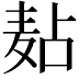 𪎋