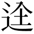 𮞋