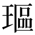𰢋