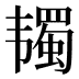 𱂋