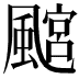 𩘎