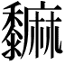 𪐎