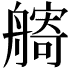 𦪌