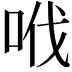 𠲎