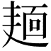 𪎎