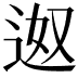 𮞎