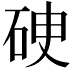 𥒏