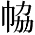 𢂐