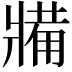 𤖐