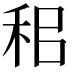 𥞐