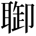 𦖐