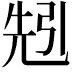 𠒒