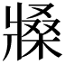 𤖒