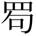 𦊒