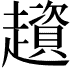 𧾒