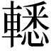 𨎒