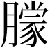 𬂓