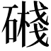 𥖔