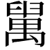 𦦔