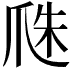 𤔏