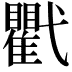 𢎖