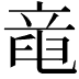 𥪖