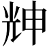 𠒗