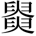 𦦚