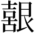 𮎚