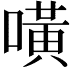 𠾛