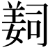 𦎛
