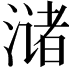 𫞛