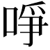 𠲜