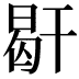 𢆜