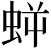 𧊜
