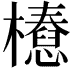 𣞝