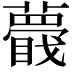 𧂝