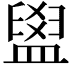 𥂞