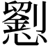 𢤐